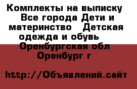 Комплекты на выписку - Все города Дети и материнство » Детская одежда и обувь   . Оренбургская обл.,Оренбург г.